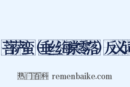 菩萨蛮（垂丝海棠零落）反义词是什么意思的图片